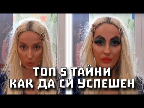 Видео: ДВОЙКА РЕАГИРА на ТОП 5 ТАЙНИ как да УСПЕЕШ в YOUTUBE