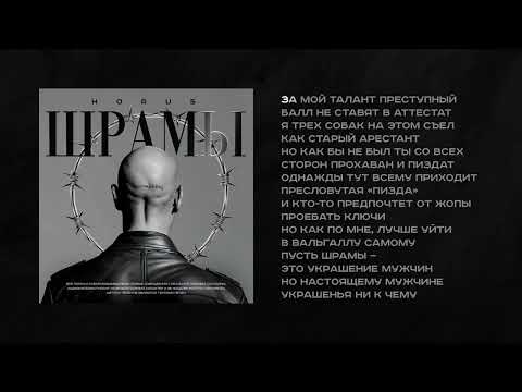 Видео: Horus - Шрамы