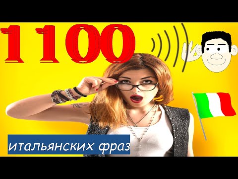 Видео: 1100 Когда очень хочешь выучить итальянский