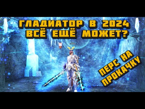 Видео: Разогнал Гладиатора подписчика в 2 раза за 13 000 руб. в Lineage 2 Main! Гладиатор в 2024 в л2