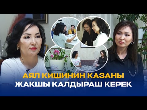 Видео: АЯЛ КИШИНИН КАЗАНЫ ЖАКШЫ КАЛДЫРАШ КЕРЕК // КУНДУЗ АВАШОВА // МЕНИН ЖАШООМ