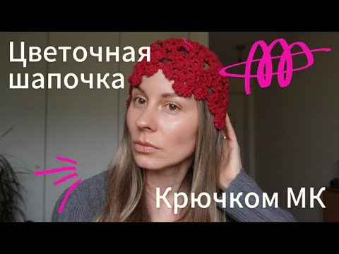 Видео: Модная шапочка из цветочных элементов крючком. Подробный мастер-класс.