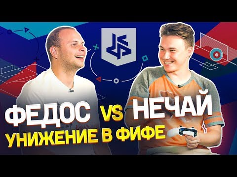 Видео: ПОЗОР КУБКА ФИФЕРОВ | Нечай vs Федос | Я фифер