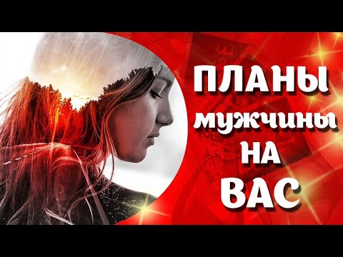 Видео: Планы🤷🏻‍♂️Намерения и Действия вашего Мужчины 💖#таро #tarot #мыслимужчинытаро