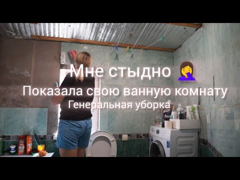 Видео: Генеральная уборка в ванной комнате Мотивация на уборку