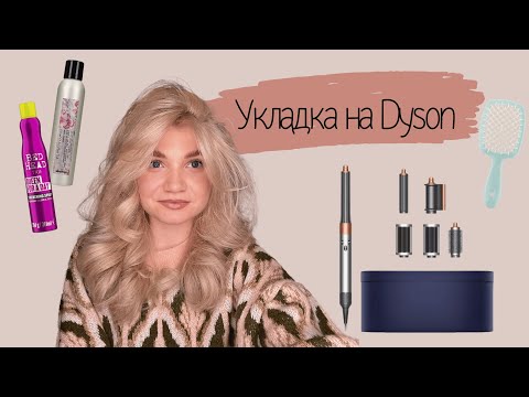 Видео: 🔥 УКЛАДКА НА DYSON, КОТОРАЯ ДЕРЖИТСЯ. УКЛАДКА КАК В САЛОНЕ 🔥