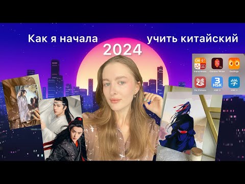 Видео: Как я начала учить китайский 🇨🇳✨ // Расскажу о моем пути, выборе учителя и всяком разном 💕