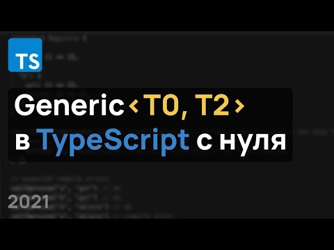 Видео: Дженерики в TypeScript с нуля: Generic, Extends, Дефолтные Параметры + Примеры Использования.