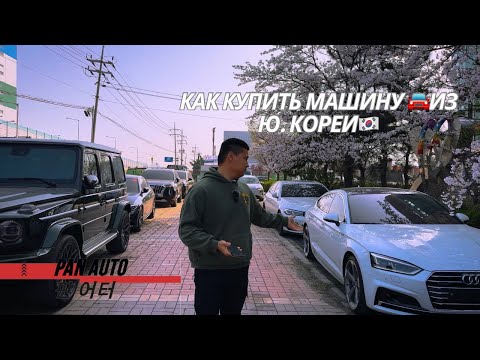 Видео: Как купить авто из Ю. Кореи , этапы работы