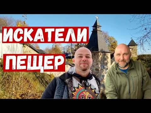 Видео: Диггер и Сокольничий в поисках пещер. Печоры, Псковская область