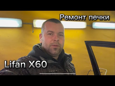 Видео: Lifan x60 РЕМОНТ ОТОПИТЕЛЯ!#лифанx60