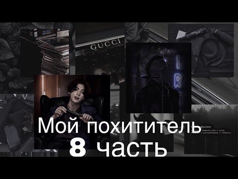 Видео: Фанфик/Чигуки/Мой похититель/8 часть/Читай описание❗️