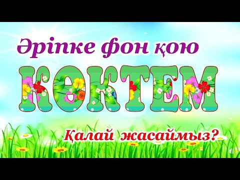 Видео: Әріпке фон қою.  Көрнекілік жасау әдісі