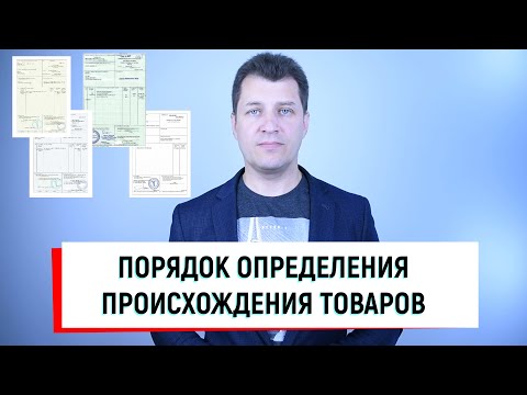 Видео: Определение происхождения товаров