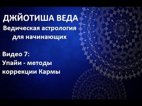 Видео: УПАЙИ - МЕТОДЫ КОРРЕКЦИИ КАРМЫ! ДЖЙОТИШ.