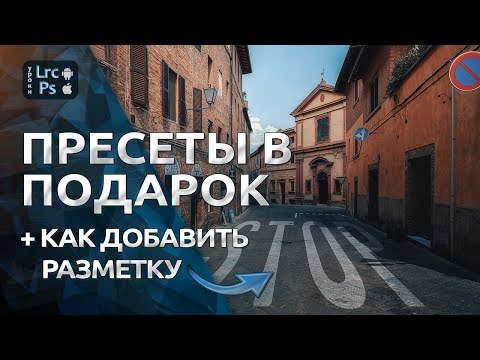 Видео: Как добавить дорожную разметку в Фотошопе + забери пресеты для Lr