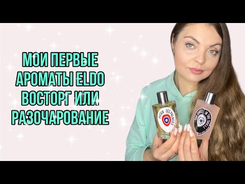 Видео: МОИ ПЕРВЫЕ АРОМАТЫ ELDO/ВОСТОРГ ИЛИ РАЗОЧАРОВАНИЕ