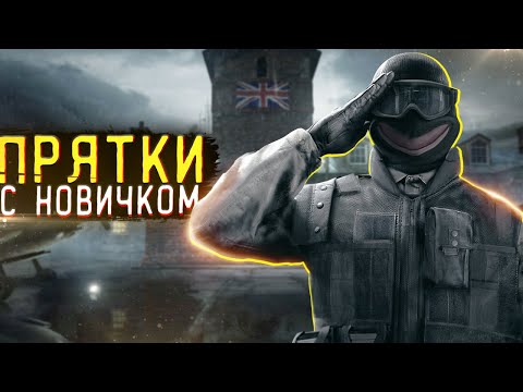 Видео: Прятки с новичком в Rainbow Six Siege
