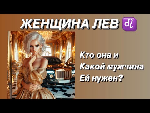 Видео: ЖЕНЩИНА ЛЕВ ♌️ КТО ОНА ? и какой мужчина ей нужен?