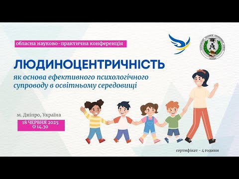 Видео: Людиноцентричність як основа ефективного психологічного супроводу в освітньому середовищі