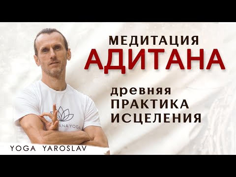 Видео: Практика исцеления - Медитация Адитана | Усилие это ненасилие | Жизненный потенциал в десять раз