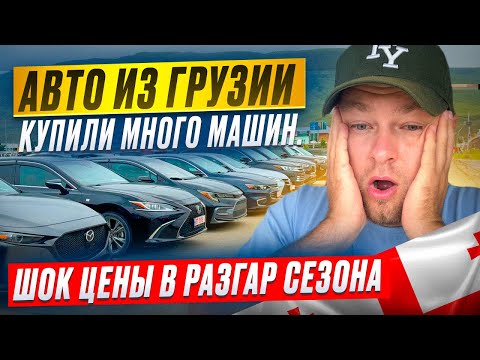 Видео: ЦЕНЫ на АВТО из США и Грузии в июле 2025 — СМОТРИ, пока не подорожало! ОБЗОР Реальных покупок!