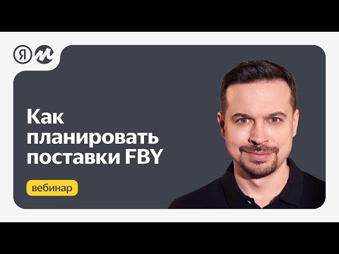 Видео: Как планировать поставки | FBY