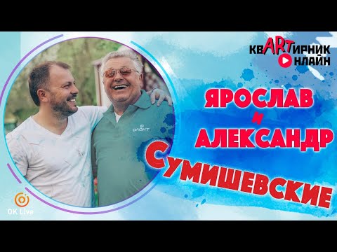 Видео: ПАПА СУМИШЕВСКИХ | откровенно о сыновьях | квАРТирник онлайн