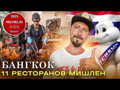 Видео: Сходил в 11 ресторанов МИШЛЕН в Бангкоке! | Омлет за 3500 руб. и мишленовские блюда за доллар!