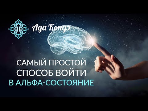 Видео: АЛЬФА СОСТОЯНИЕ. Самый простой способ войти в состояние АЛЬФА. Ада Кондэ