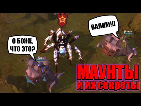 Видео: Ездовые животные в Альбион Онлайн - всё про маунтов