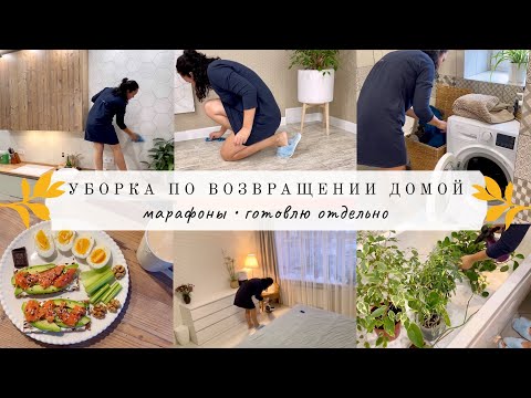 Видео: Уборка после возвращения домой// МОИ МАРАФОНЫ// Готовлю себе отдельно