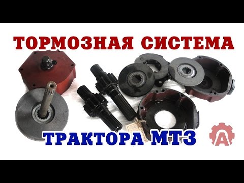 Видео: Тормозная система МТЗ 80,82