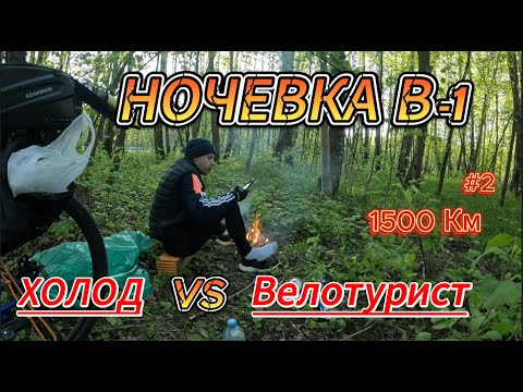 Видео: Велопутешествие 1500 км, замерз в палатке ночью?!#велопутешествия  #велосипед #путешествия