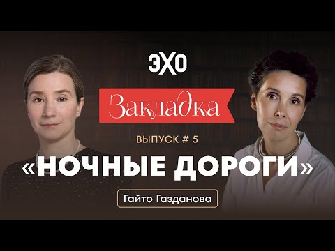 Видео: «Ночные дороги» Гайто Газданова. «Закладка» с Екатериной Шульман и Галиной Юзефович. Выпуск 5