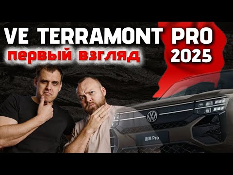 Видео: VW TERAMONT PRO 2025!! Полный обзор. 