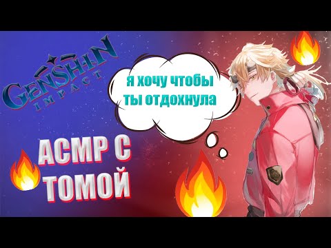 Видео: АСМР | Тома | Я хочу чтобы ты отдохнула | Genshin impact