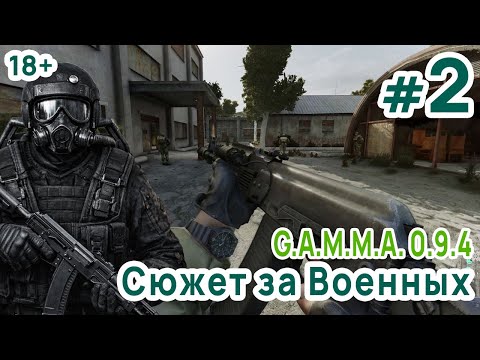 Видео: GAMMA 0.94 Сюжет за Военных #2 Добрался до Агропрома