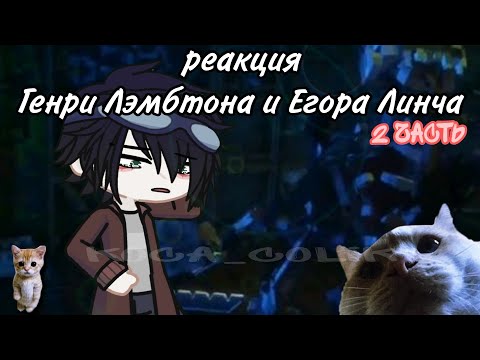 Видео: реакция Генри Лэмбтона и Егора Линча на видео. анимация 2 часть. #егорлинч #animation #egorlinch