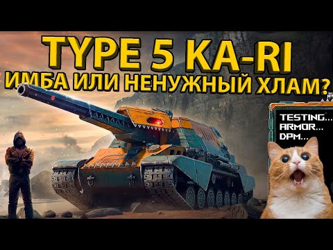 Видео: TYPE 5 KA-RI - ТЕСТ И ОБЗОР ЯПОНСКОЙ ПТ-САУ! РАЗБОР БРОНИ И ХАРАКТЕРИСТИК!