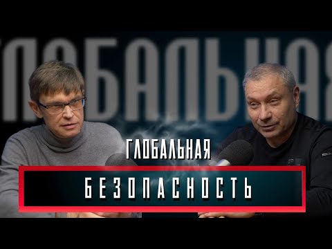 Видео: Дмитрий Перетолчин. Актуальные вопросы глобальной безопасности.