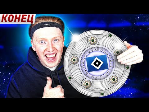 Видео: ПОСЛЕДНИЙ ВЫПУСК ПЕРЕСТРОЙКИ ЗА ГАМБУРГ