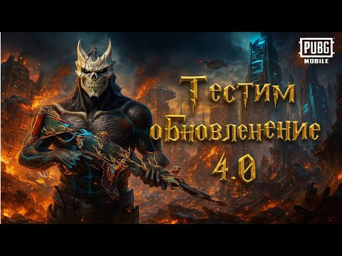Видео: НОВОЕ ОБНОВЛЕНИЕ 4.0 в PUBG Mobile - ГАРРИ ПОТТЕР В ПУБГ МОБАЙЛ 😱