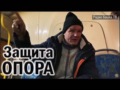 Видео: РадиоБашка Ментёнок ЗАЩИЩАЕТ интересы РАБОТЯГ | День Бомжа ТВ