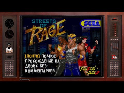 Видео: STREETS OF RAGE | ПОЧТИ ПОЛНОЕ ПРОХОЖДЕНИЕ НА ДВОИХ БЕЗ КОММЕНТАРИЕВ | DruIDeas | LEVEL UP | SEGA