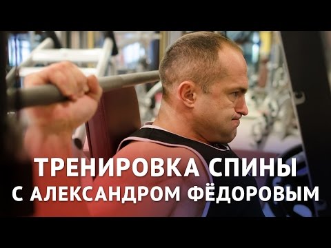 Видео: Тренировка спины для женщин с Александром Федоровым