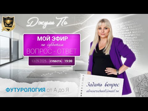 Видео: Мой эфир - Вопрос ответ от 13.09.2025