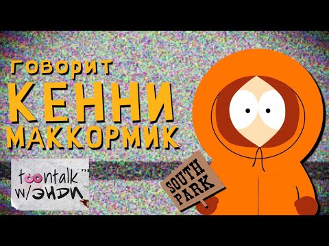 Видео: Все случаи, когда Кенни Маккормик говорит