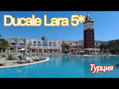 Видео: Ducale Lara 5* (ex.Venezia Palace Deluxe Resort) Кунду, Анталья, Турция