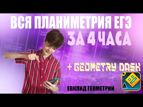 Видео: ПЛАНИК НА ЕГЭ ЗА 4 ЧАСА | МЕГАПРАКТИКА | МАРАФОН ЕВКЛИД ГЕОМЕТРИИ - МАТЕМАТИКУС